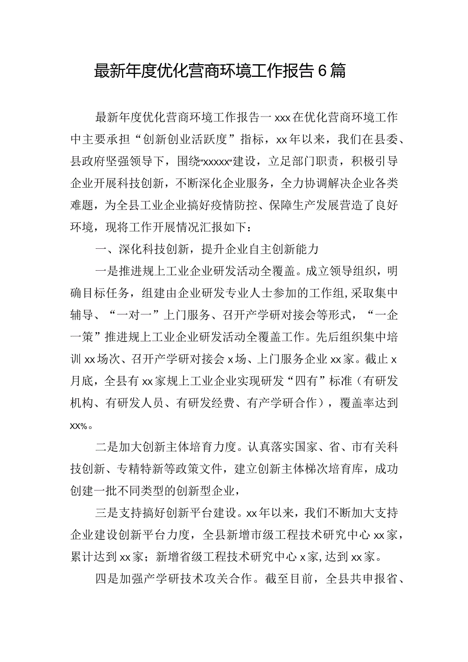 最新年度优化营商环境工作报告6篇.docx_第1页