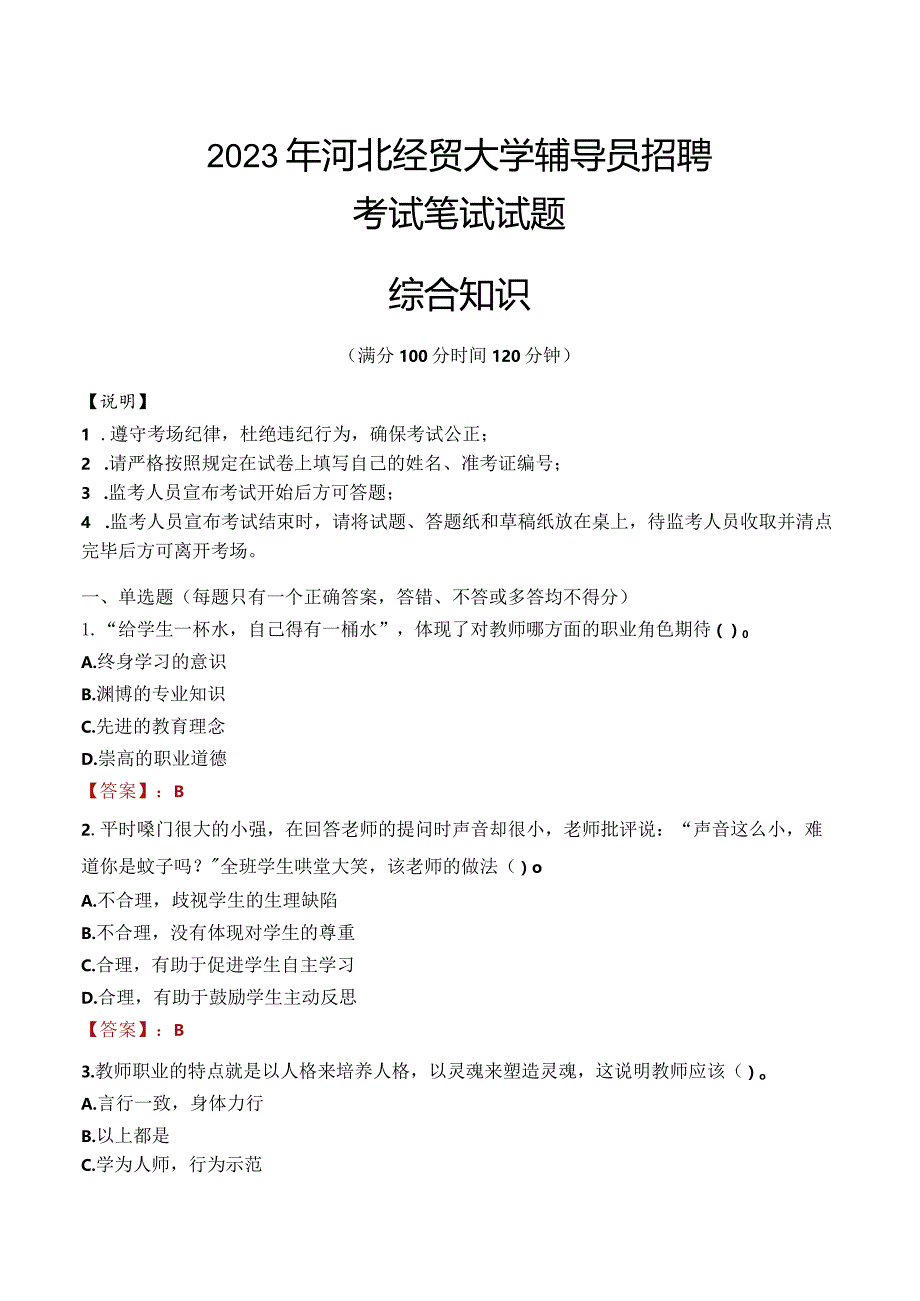 2023年河北经贸大学辅导员招聘考试真题.docx_第1页