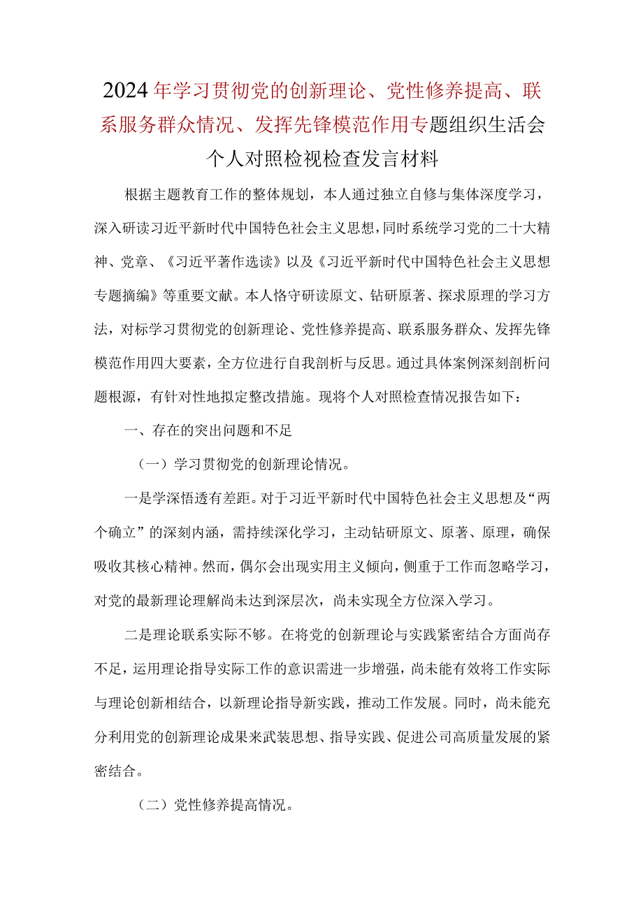 个人检视学习贯彻党的创新理论情况四个方面对照材料.docx_第1页