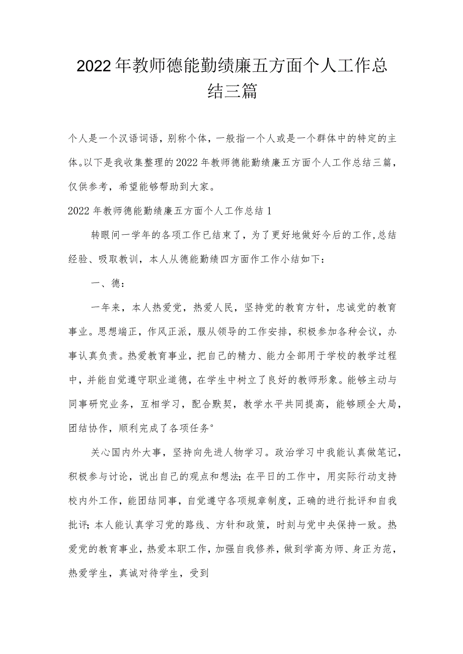 2022年教师德能勤绩廉五方面个人工作总结三篇.docx_第1页