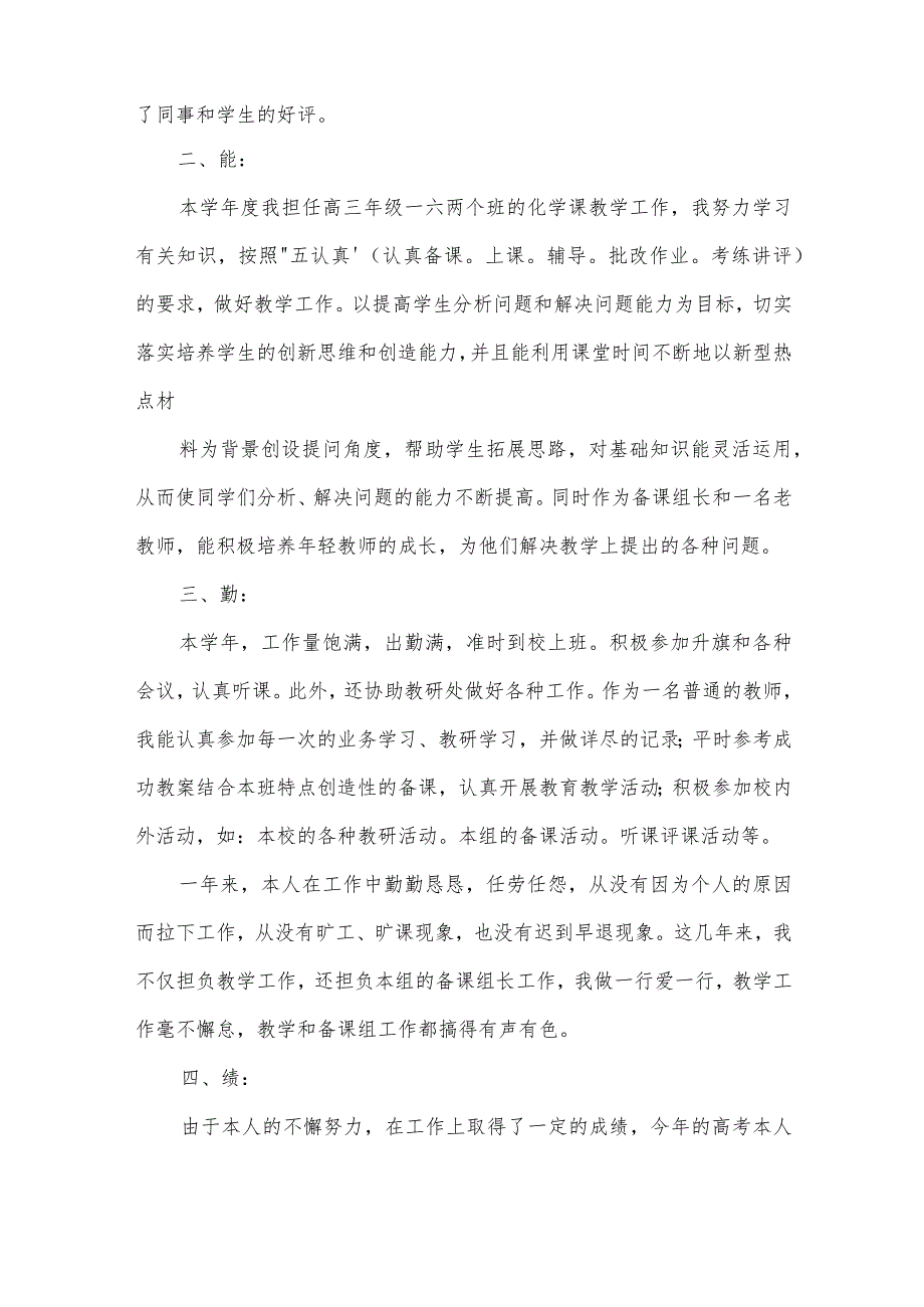 2022年教师德能勤绩廉五方面个人工作总结三篇.docx_第2页