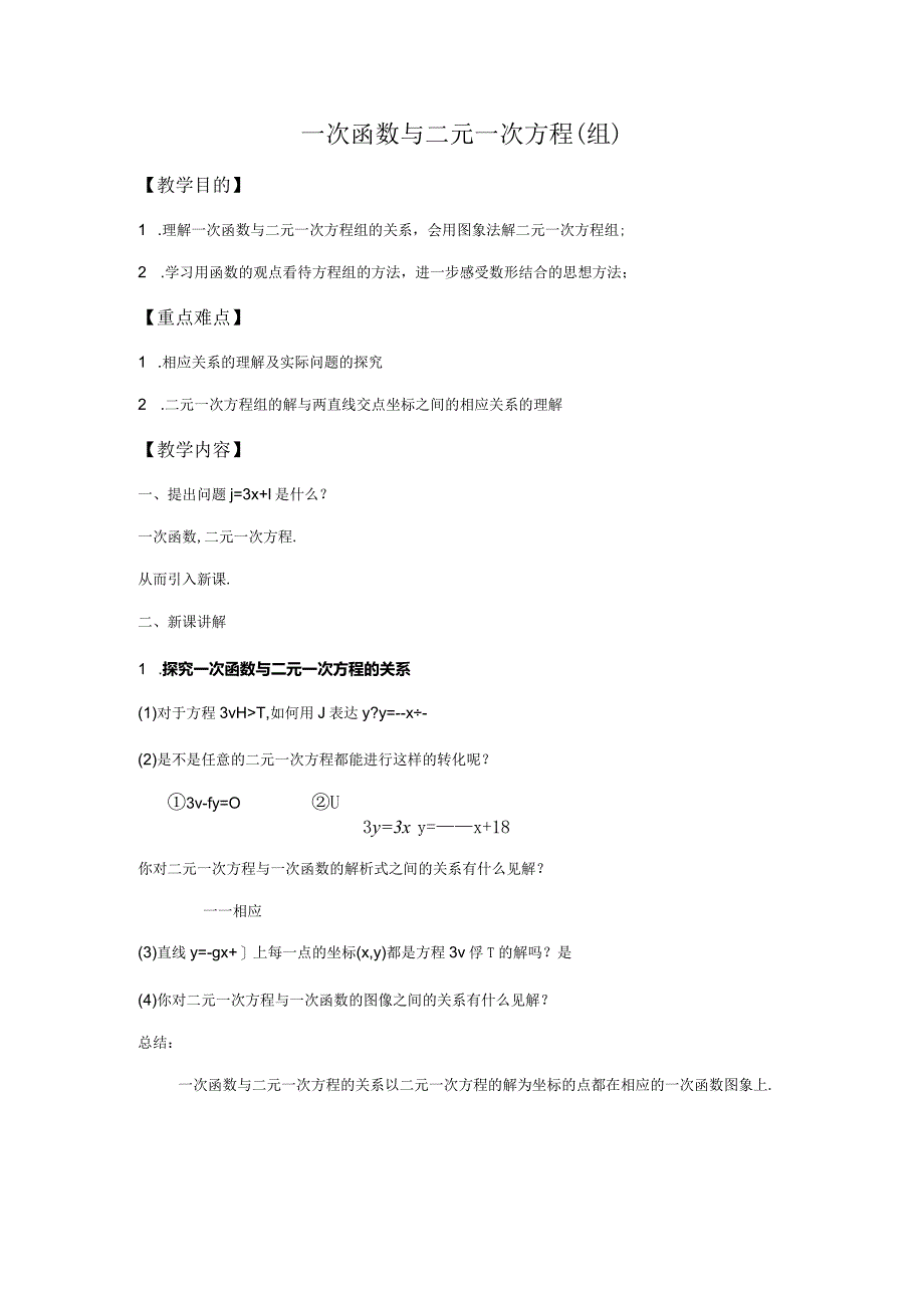 2023年一次函数一二元一次方程组的关系知识点例题.docx_第1页