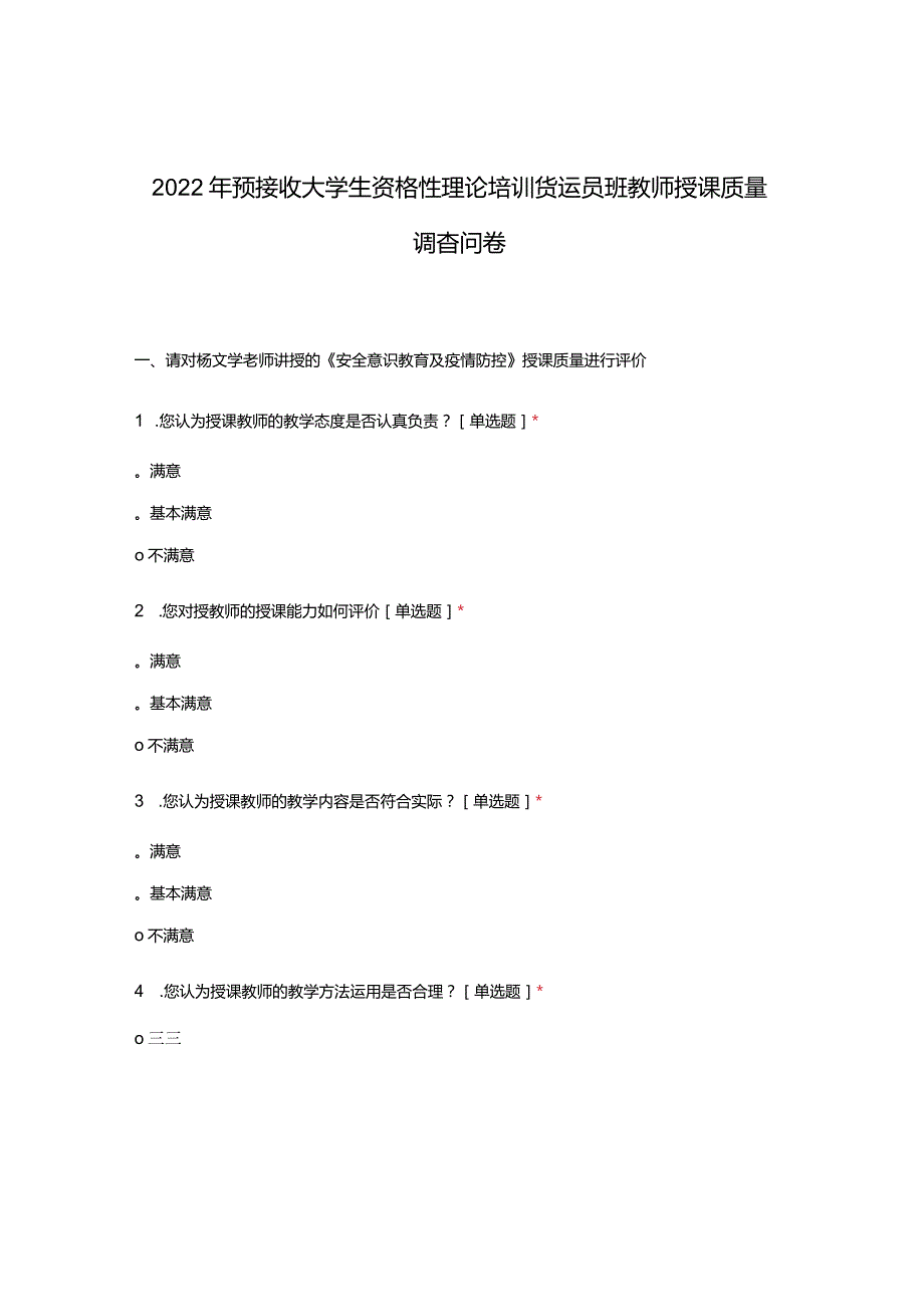 2022年预接收大学生资格性理论培训货运员班教师授课质量调查问卷.docx_第1页