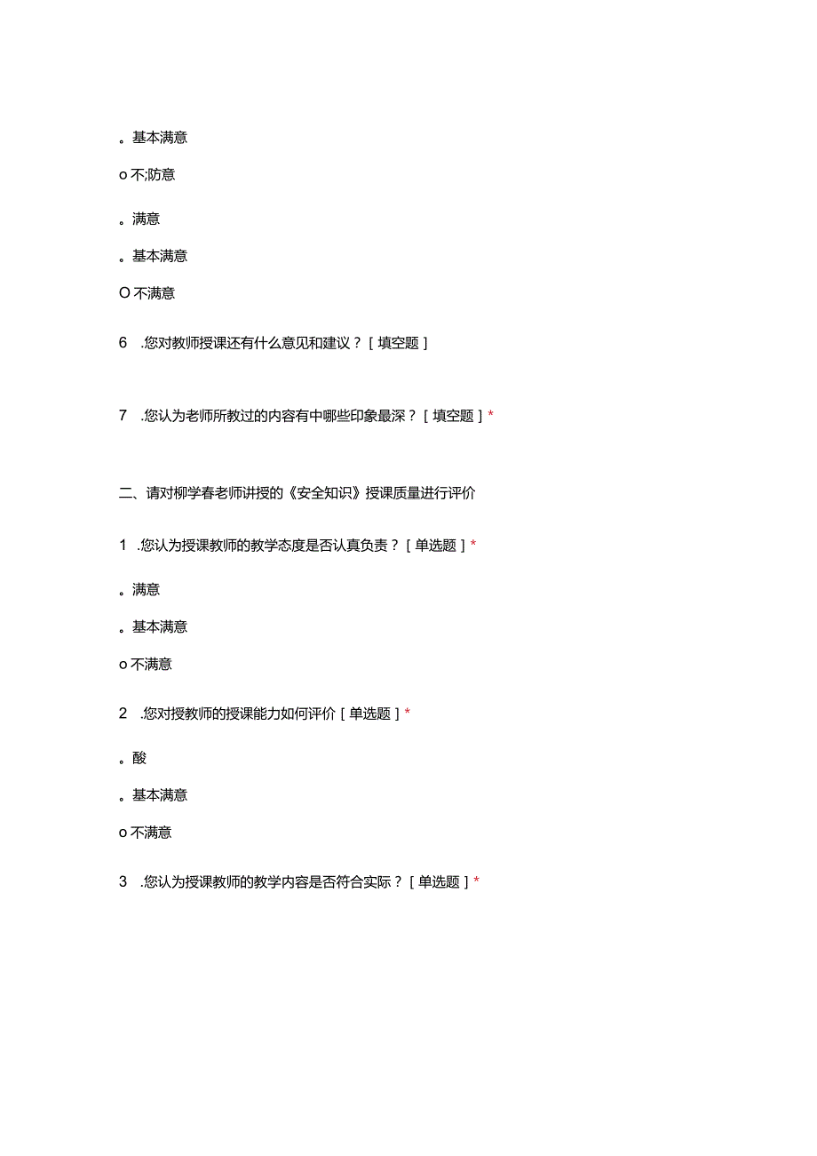 2022年预接收大学生资格性理论培训货运员班教师授课质量调查问卷.docx_第2页