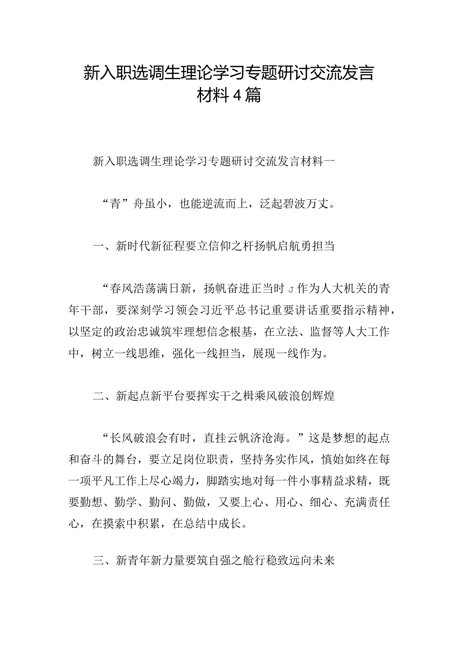 新入职选调生理论学习专题研讨交流发言材料4篇.docx_第1页