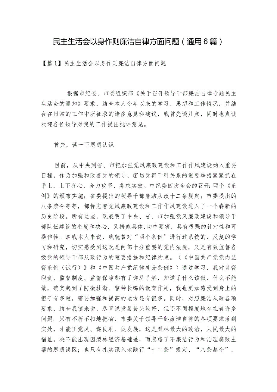 民主生活会以身作则廉洁自律方面问题(通用6篇).docx_第1页