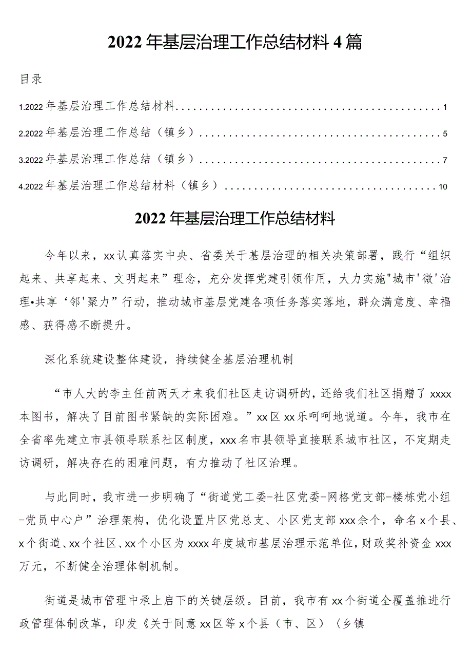 2022年基层治理工作总结材料4篇.docx_第1页