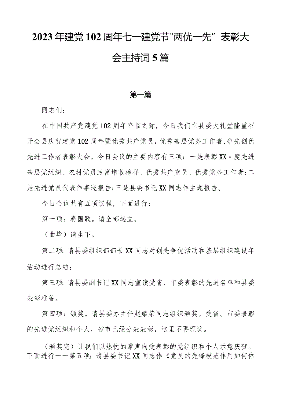 2023年建党102周年七一建党节“两优一先”表彰大会主持词5篇.docx_第1页