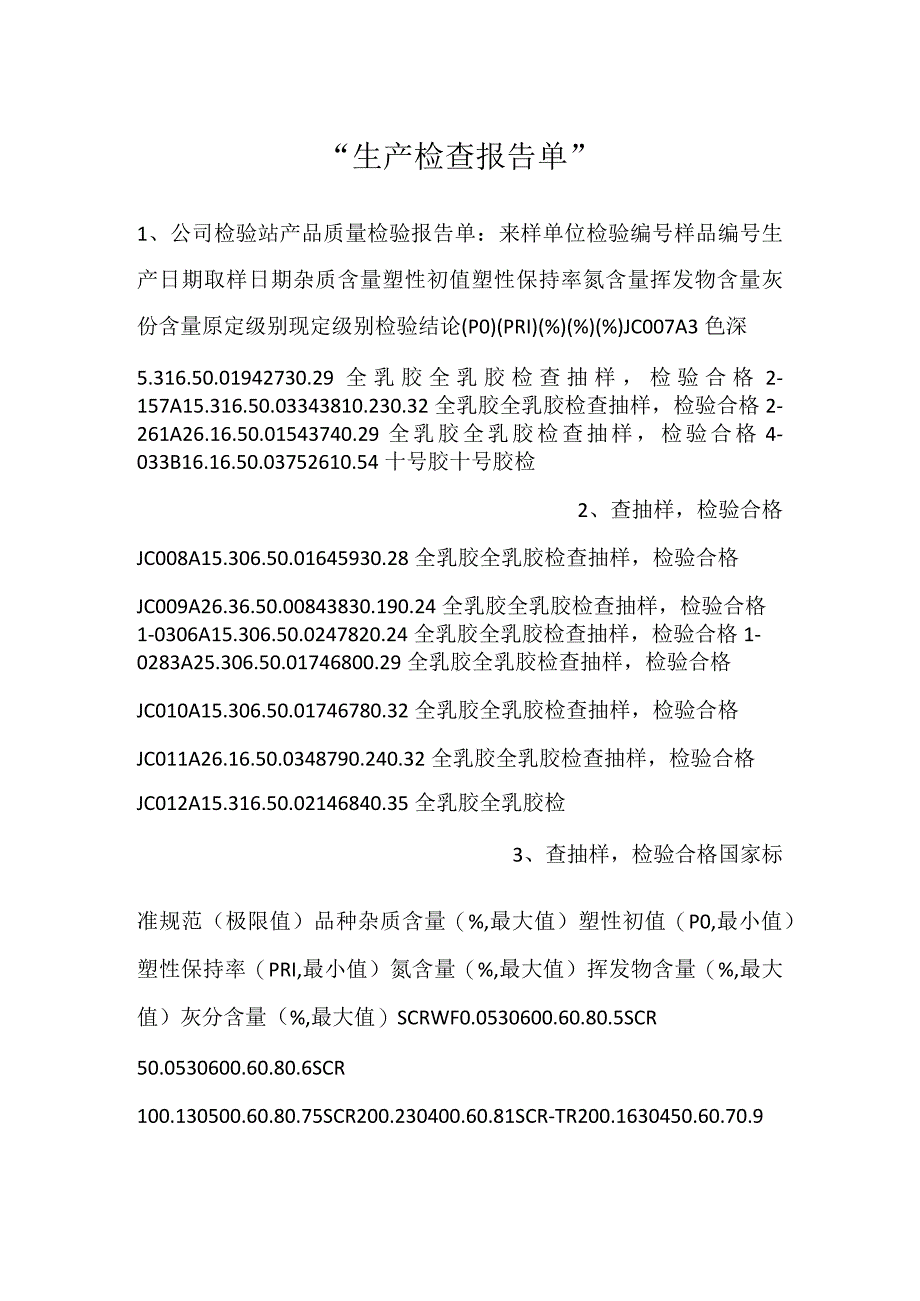 -生产检查报告单-.docx_第1页