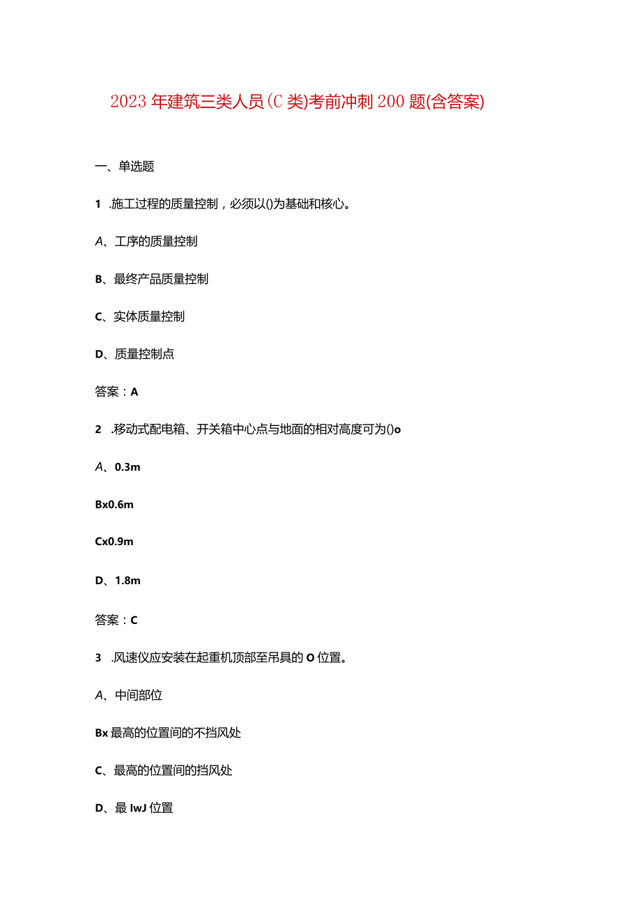 2023年建筑三类人员（C类）考前冲刺200题（含答案）.docx_第1页