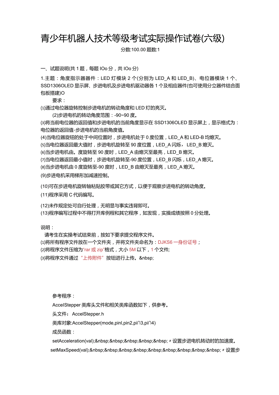 2021年6月份青少年机器人技术等级考试实际操作试卷（六级）-20210627.docx_第1页