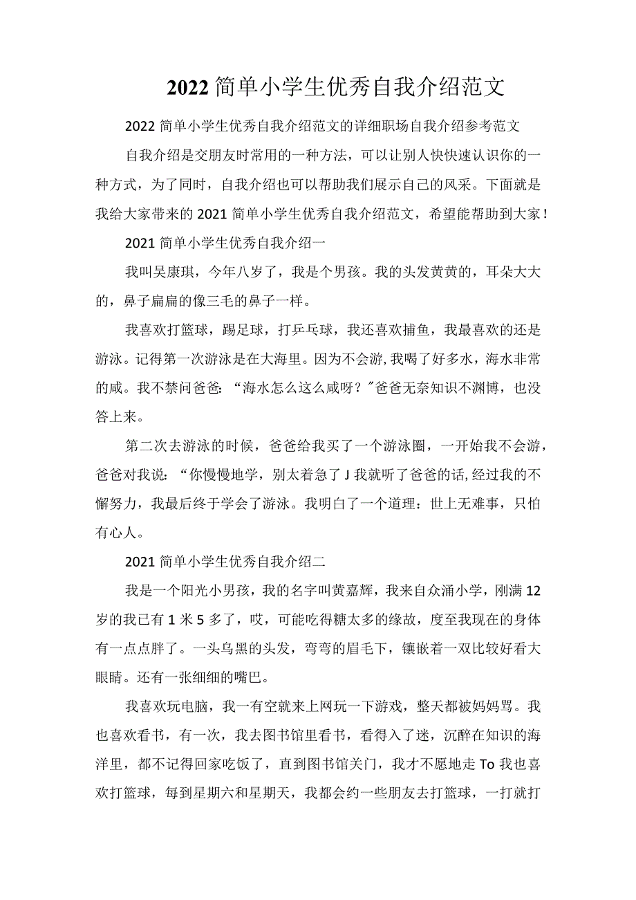 2022简单小学生优秀自我介绍范文.docx_第1页