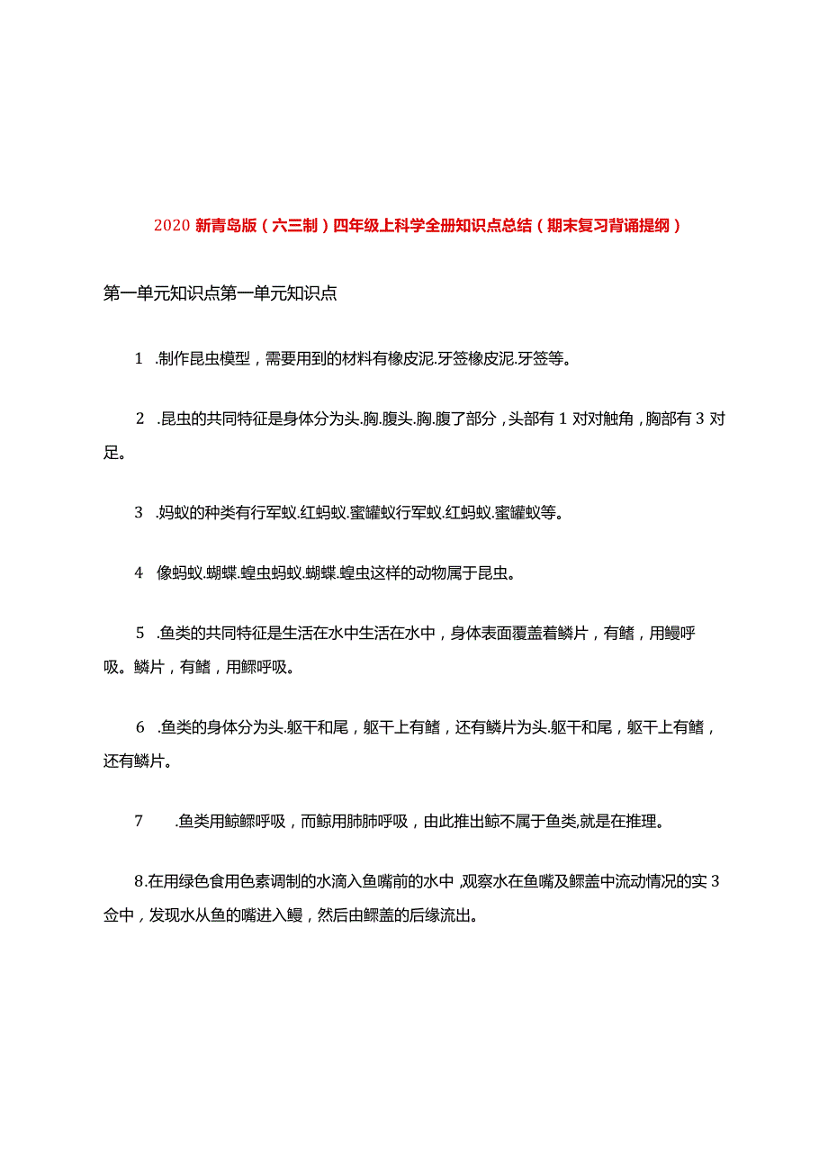 2020新青岛版(六三制)四年级上科学全册知识点总结(期末复习背诵提纲).docx_第1页