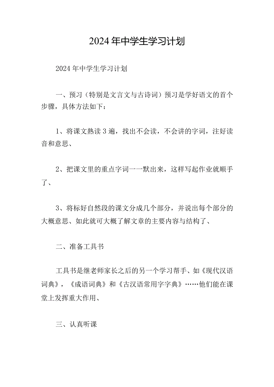 2024年中学生学习计划.docx_第1页