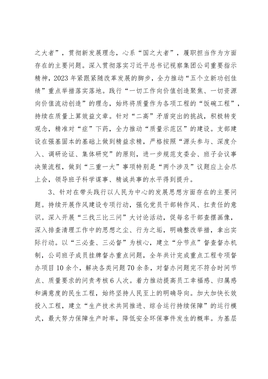 公司2023年度基层党组织专题组织生活会领导班子对照检查材料.docx_第2页