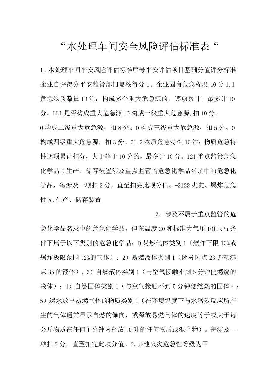 -水处理车间安全风险评估标准表-.docx_第1页