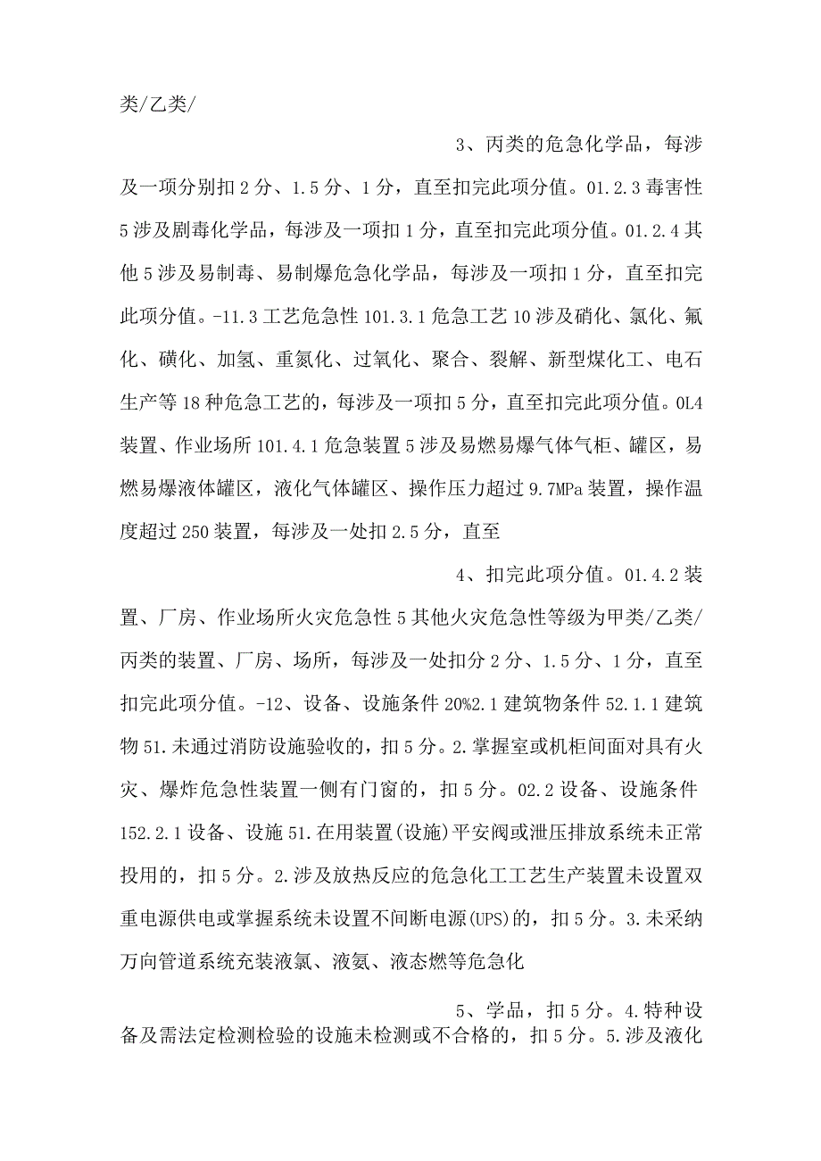 -水处理车间安全风险评估标准表-.docx_第2页