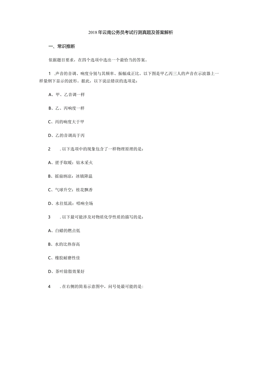 2023年云南公务员考试行测真题及答案解析.docx_第1页