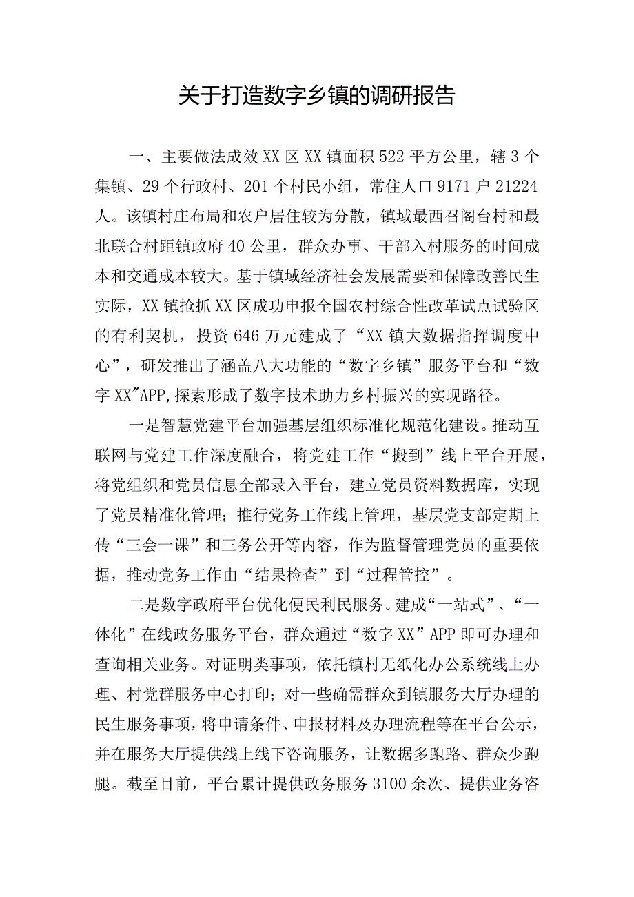 关于打造数字乡镇的调研报告.docx_第1页