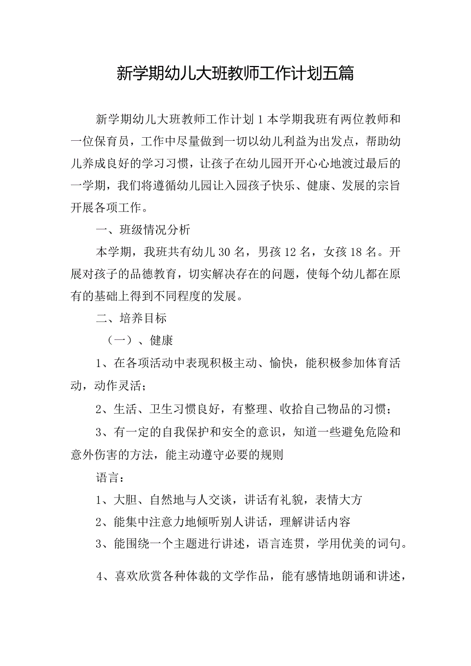 新学期幼儿大班教师工作计划五篇.docx_第1页