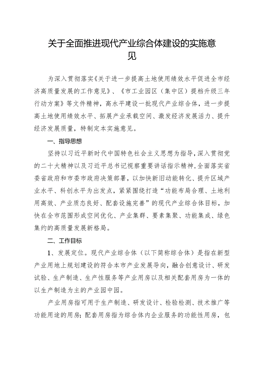 关于全面推进现代产业综合体建设的实施意见.docx_第1页