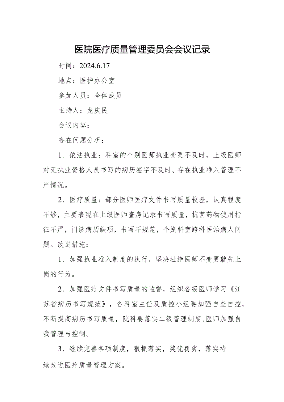 医院医疗质量管理委员会会议记录.docx_第1页