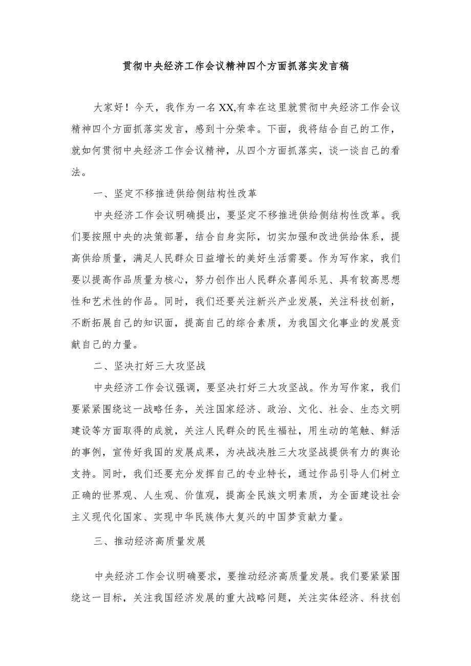 (3篇）2024年贯彻中央经济工作会议精神四个方面抓落实发言稿.docx_第1页