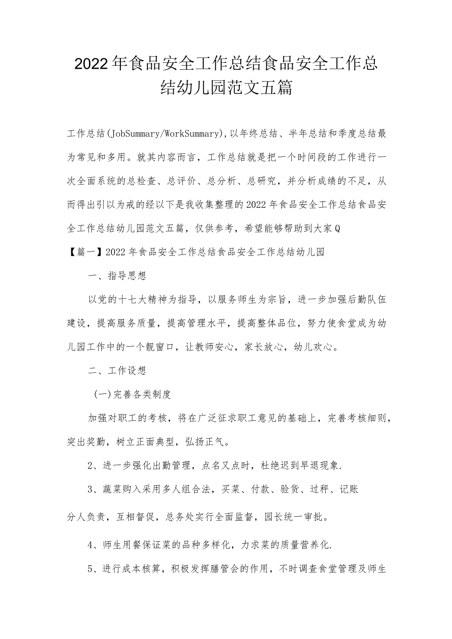 2022年食品安全工作总结食品安全工作总结幼儿园范文五篇.docx_第1页