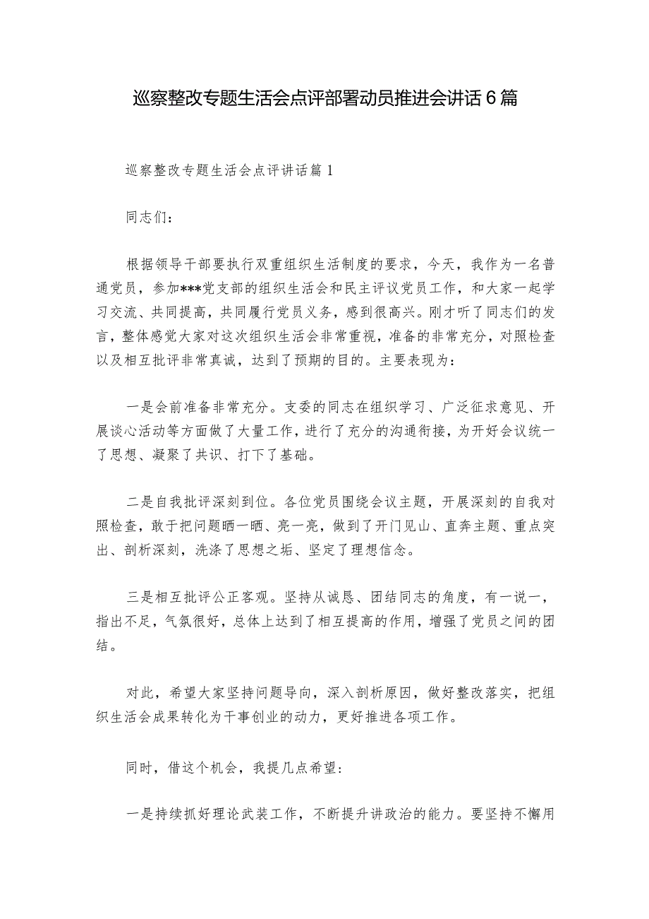 巡察整改专题生活会点评部署动员推进会讲话6篇.docx_第1页