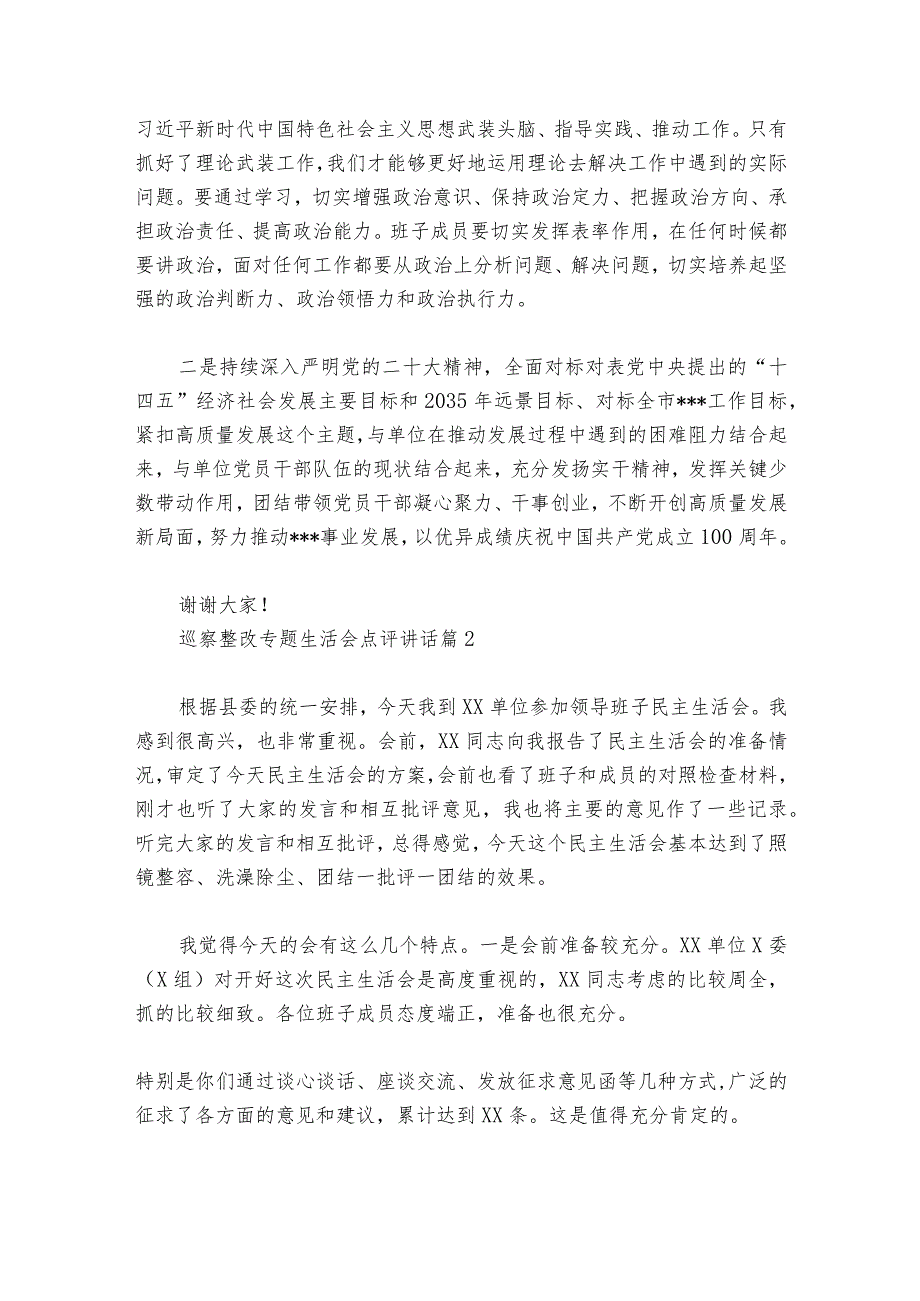 巡察整改专题生活会点评部署动员推进会讲话6篇.docx_第2页