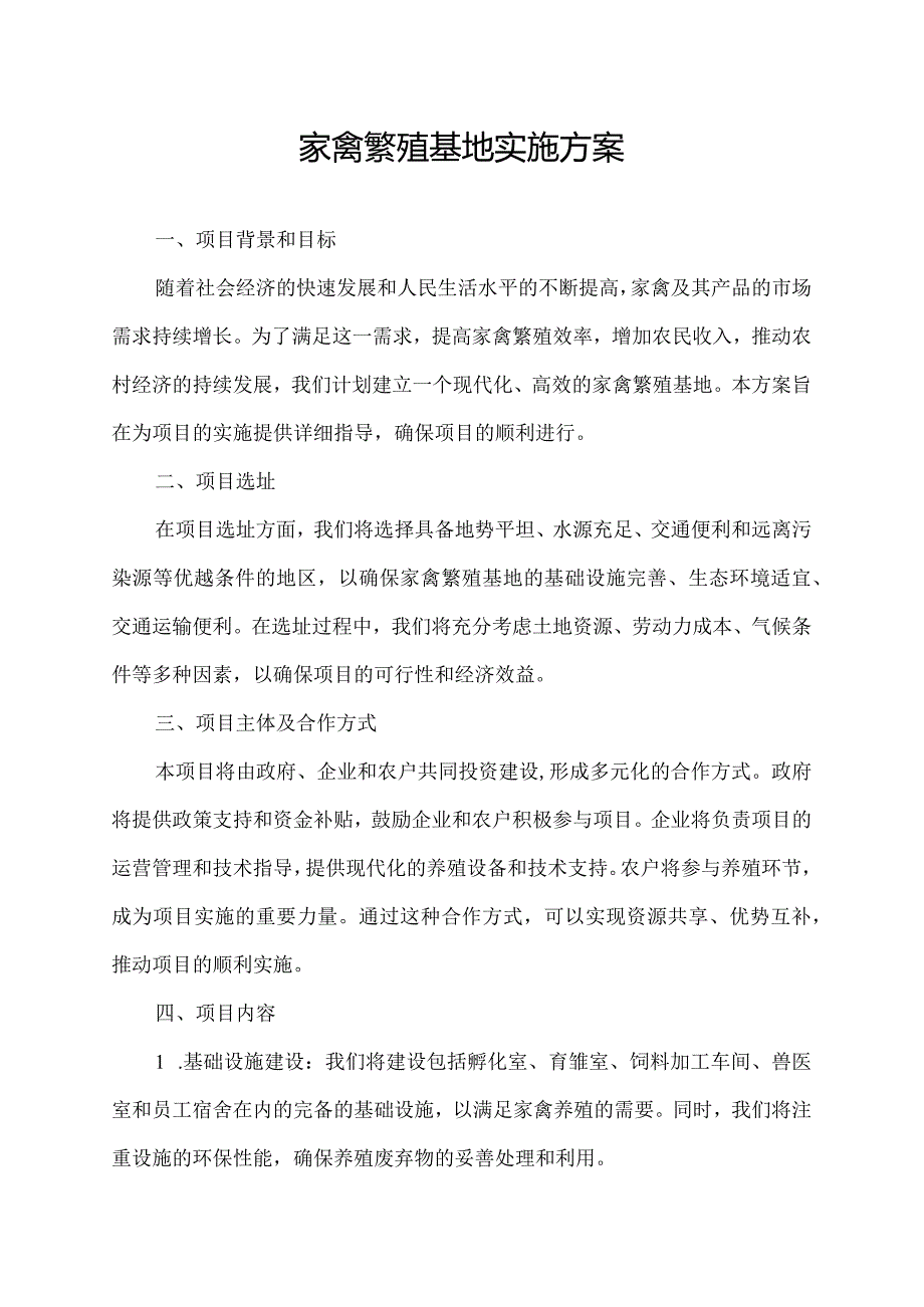 家禽繁殖基地实施方案.docx_第1页