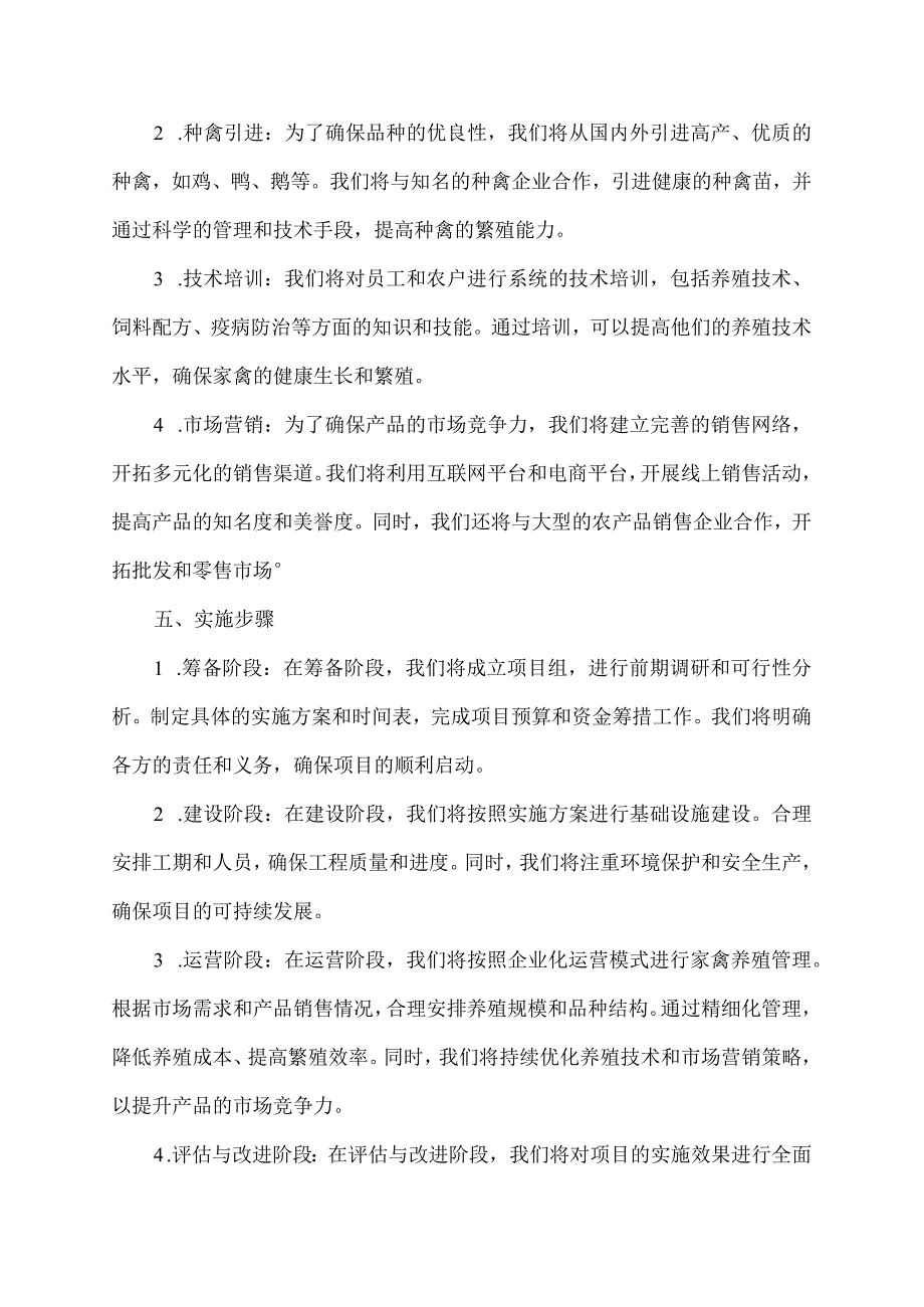 家禽繁殖基地实施方案.docx_第2页