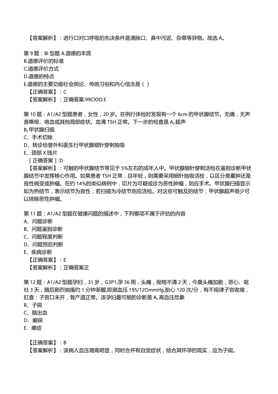 2023年主治医师全科模拟试题3附答案.docx_第3页