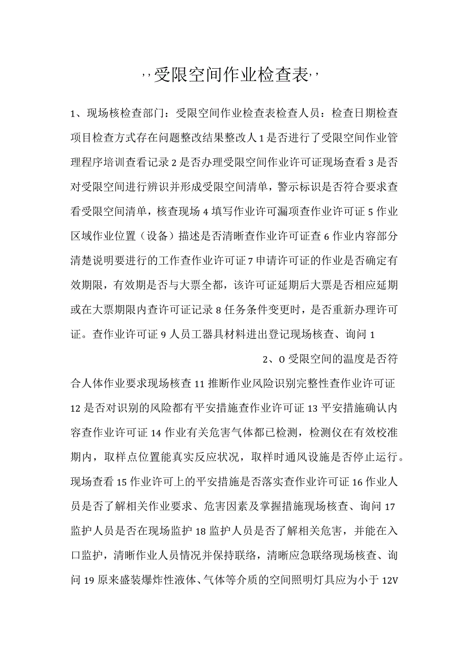 -受限空间作业检查表-.docx_第1页