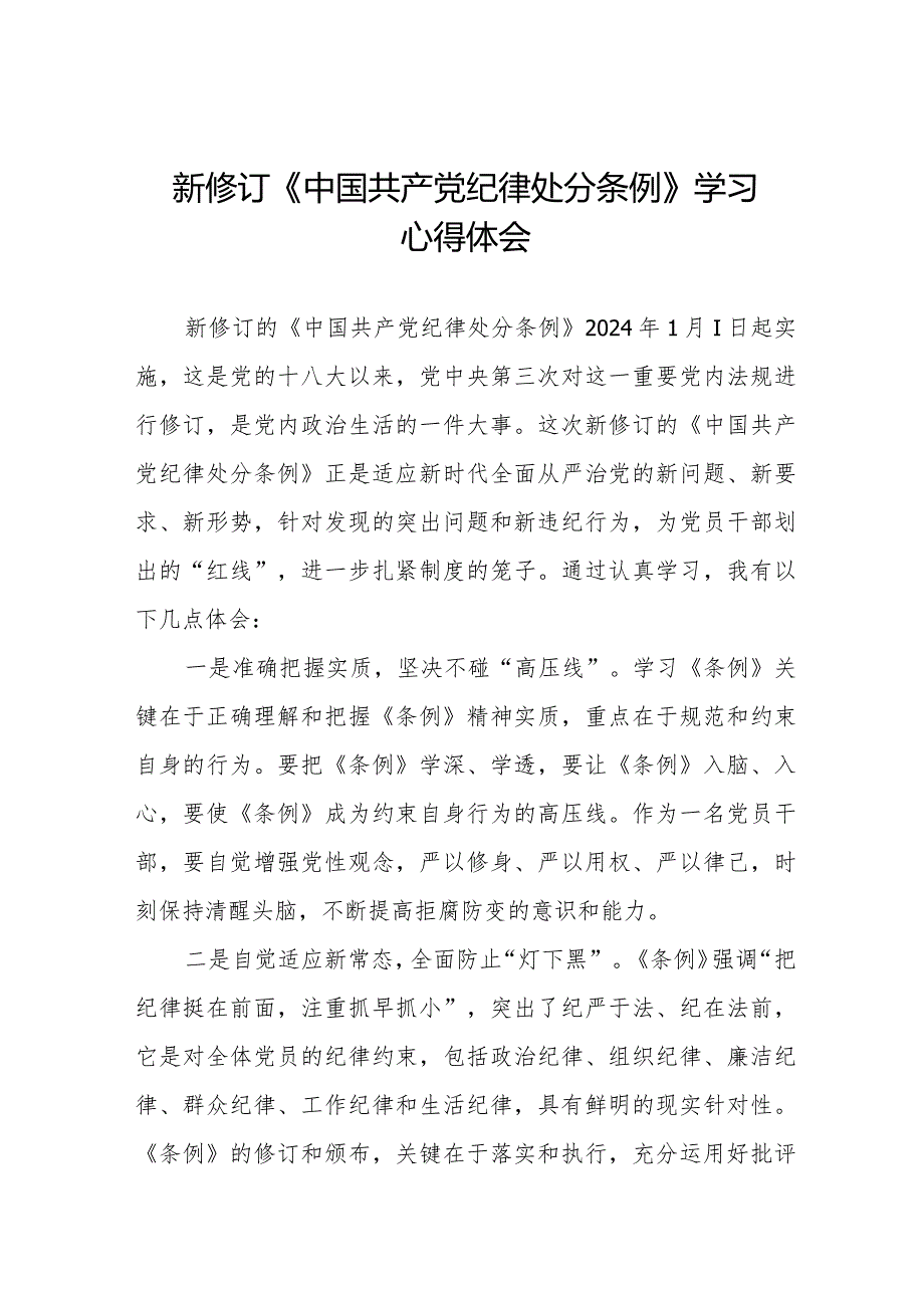 纪检干部关于2024年新版《中国共产党纪律处分条例》学习心得体会十四篇.docx_第1页