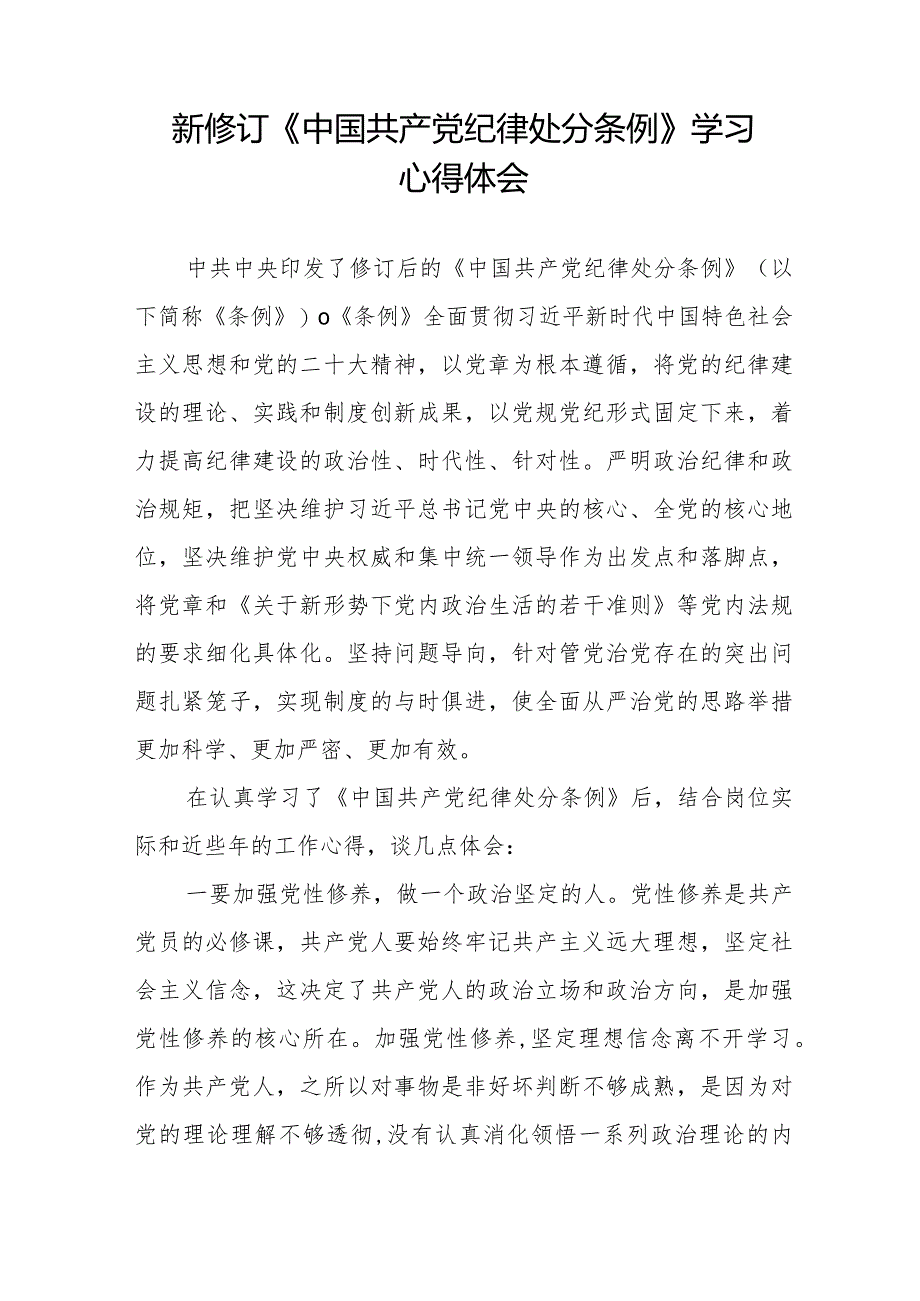 纪检干部关于2024年新版《中国共产党纪律处分条例》学习心得体会十四篇.docx_第3页