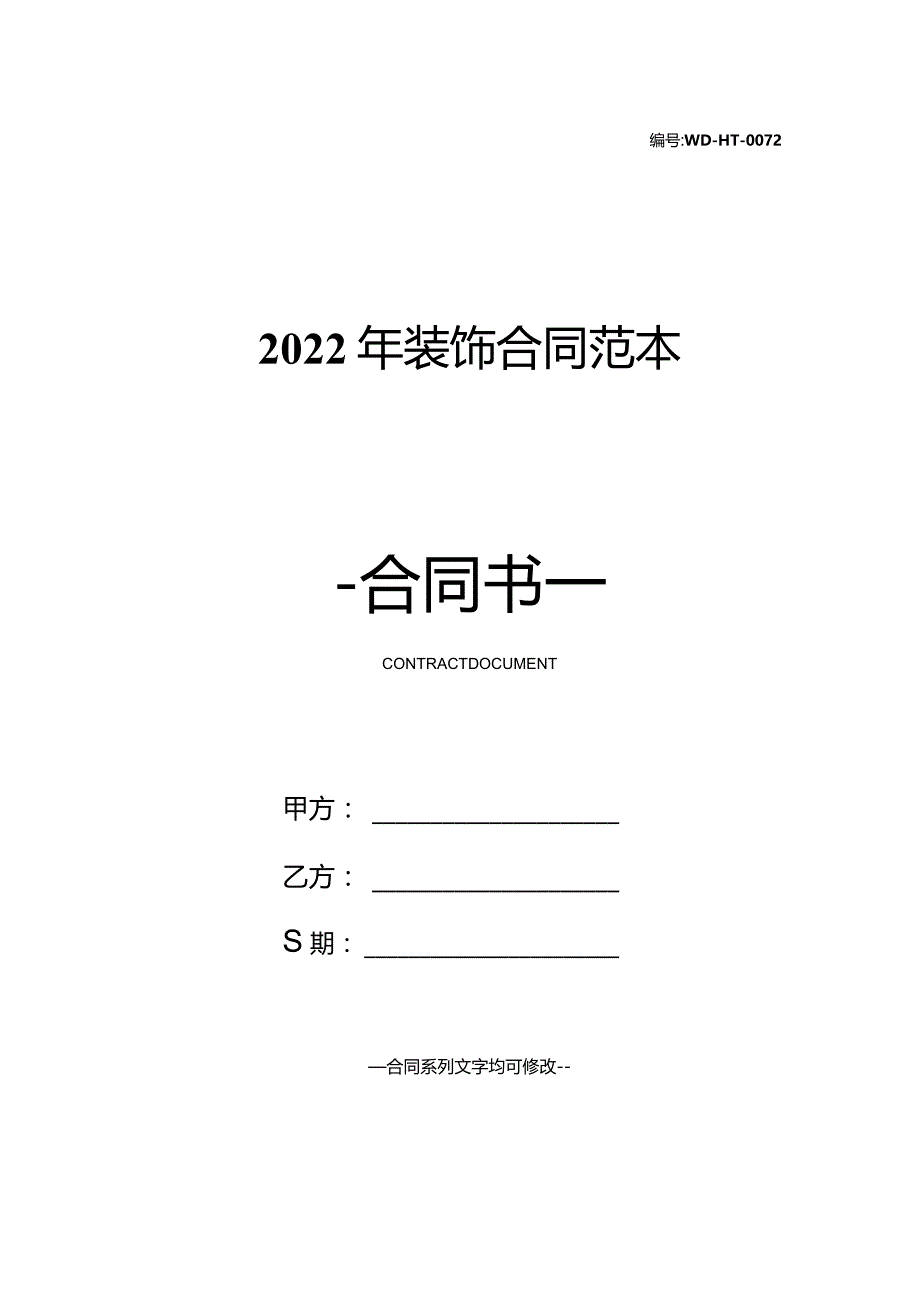 2022年装饰合同范本.docx_第1页