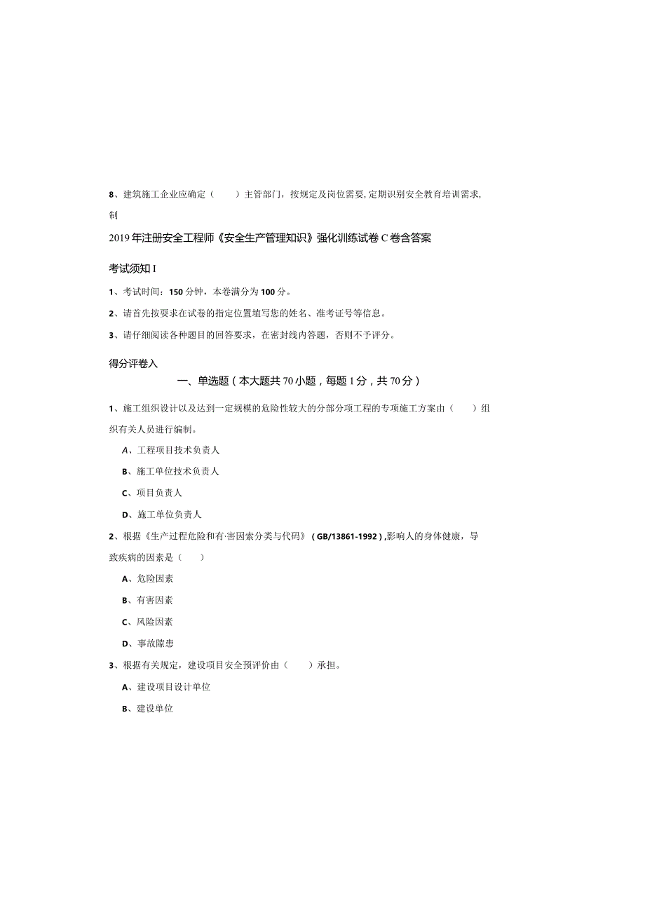 2019年注册安全工程师《安全生产管理知识》强化训练试卷C卷-含答案.docx_第2页