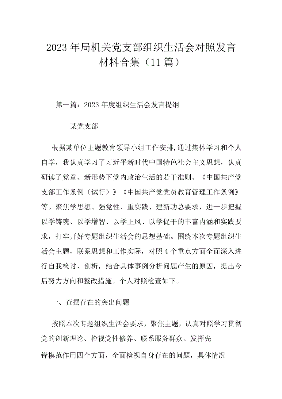 2023年局机关党支部组织生活会对照发言材料合集（11篇）.docx_第1页