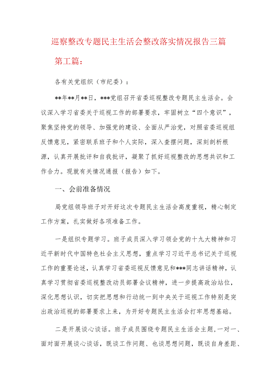 巡察整改专题民主生活会整改落实情况报告三篇.docx_第1页