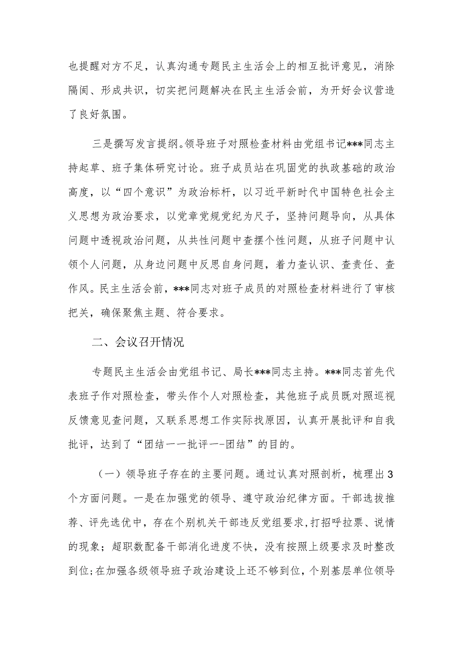 巡察整改专题民主生活会整改落实情况报告三篇.docx_第2页