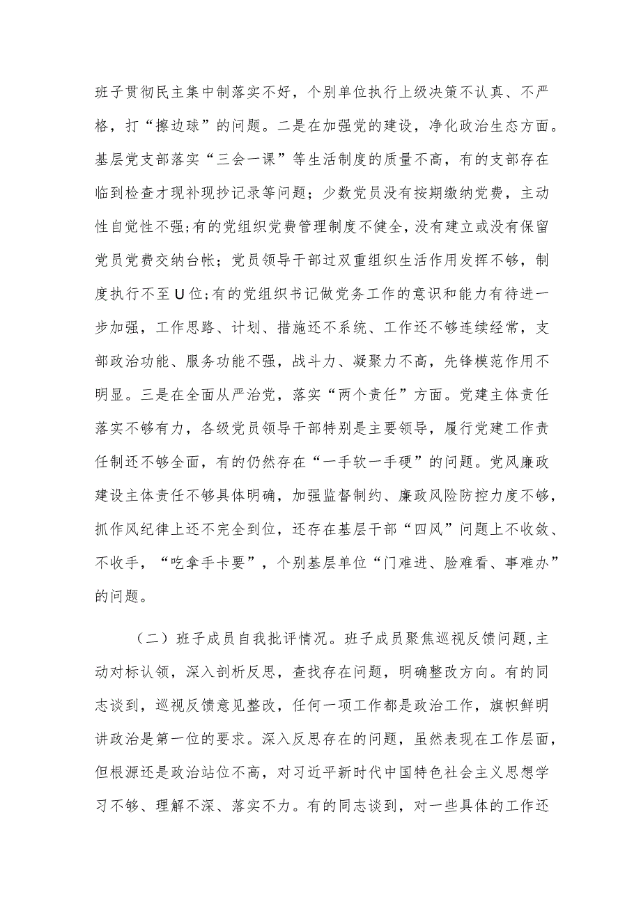 巡察整改专题民主生活会整改落实情况报告三篇.docx_第3页