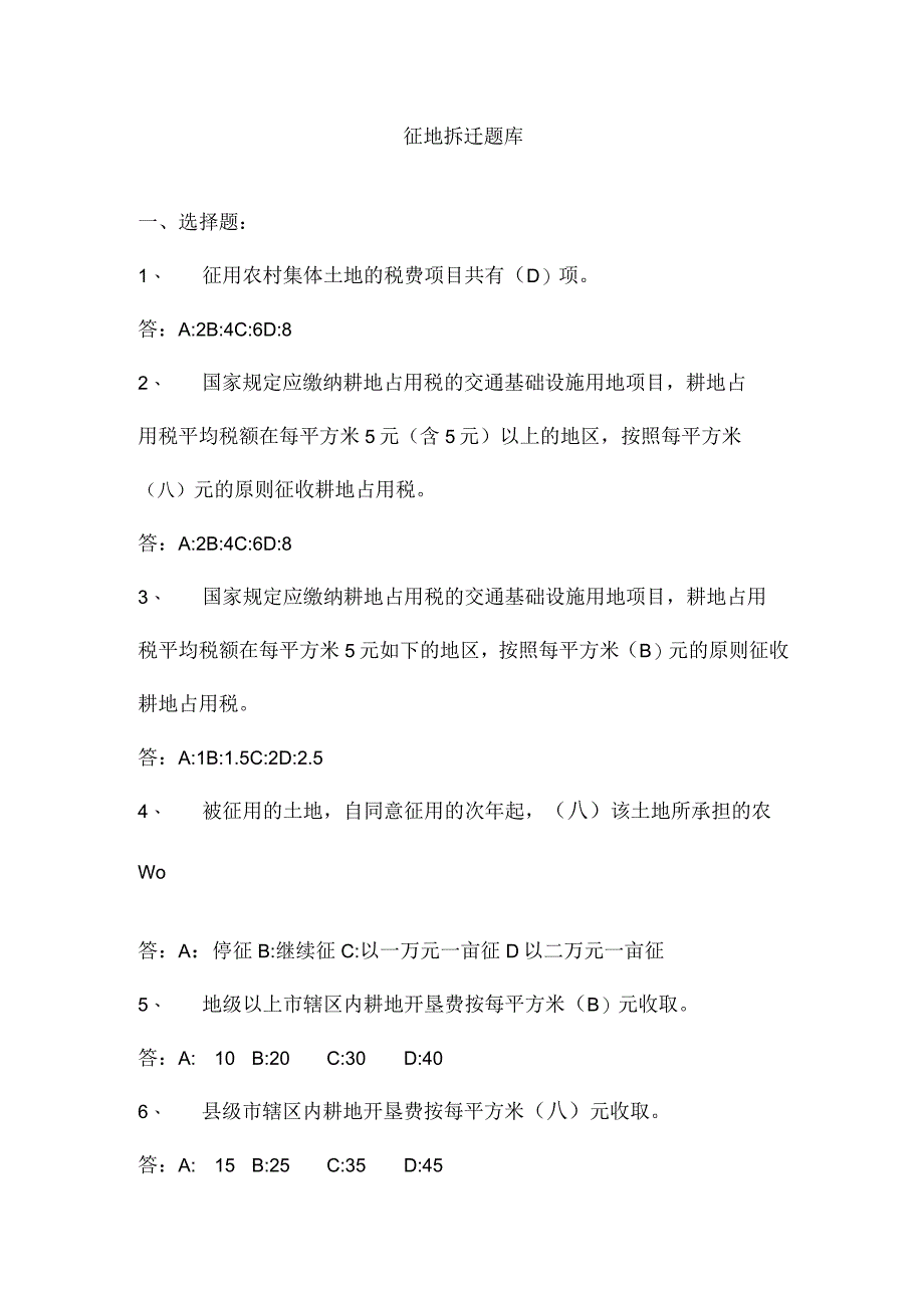 2023年征地拆迁题库.docx_第1页