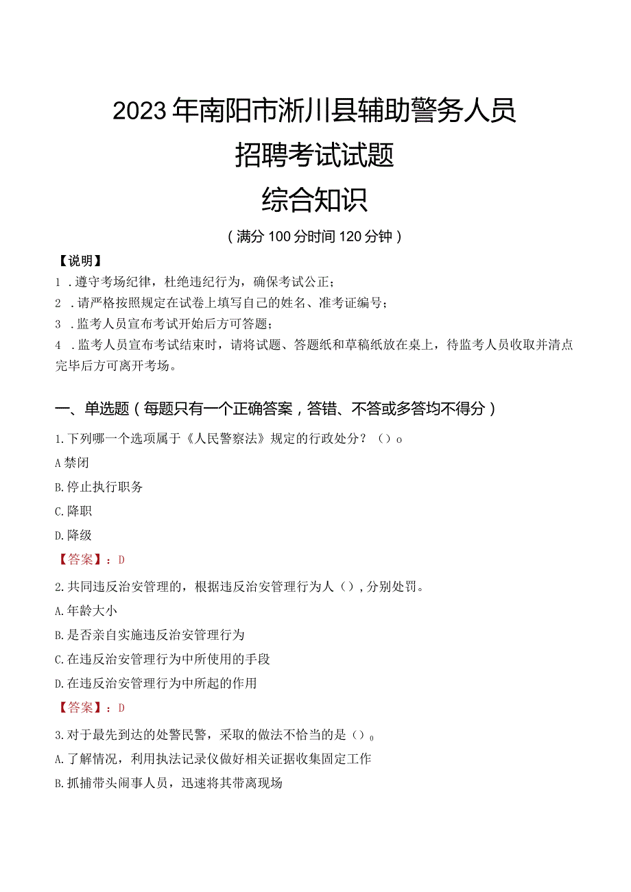 2023年南阳淅川县辅警真题.docx_第1页