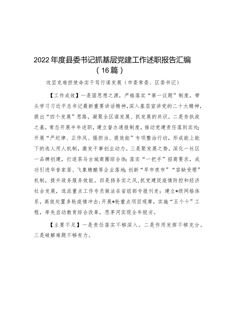 2022年度县委书记抓基层党建工作述职报告汇编（16篇）.docx_第1页