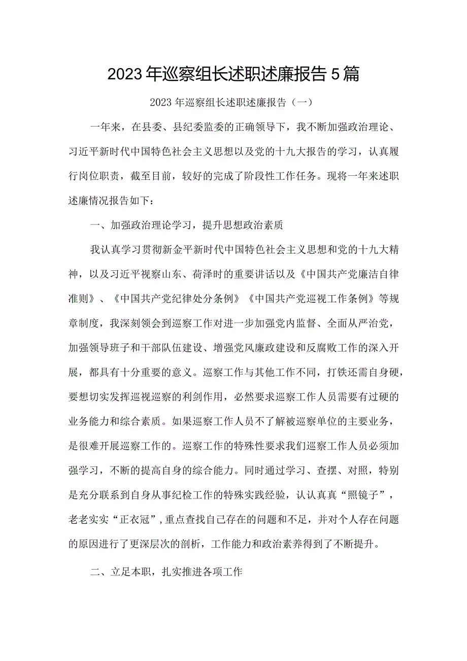 2023年巡察组长述职述廉报告5篇.docx_第1页