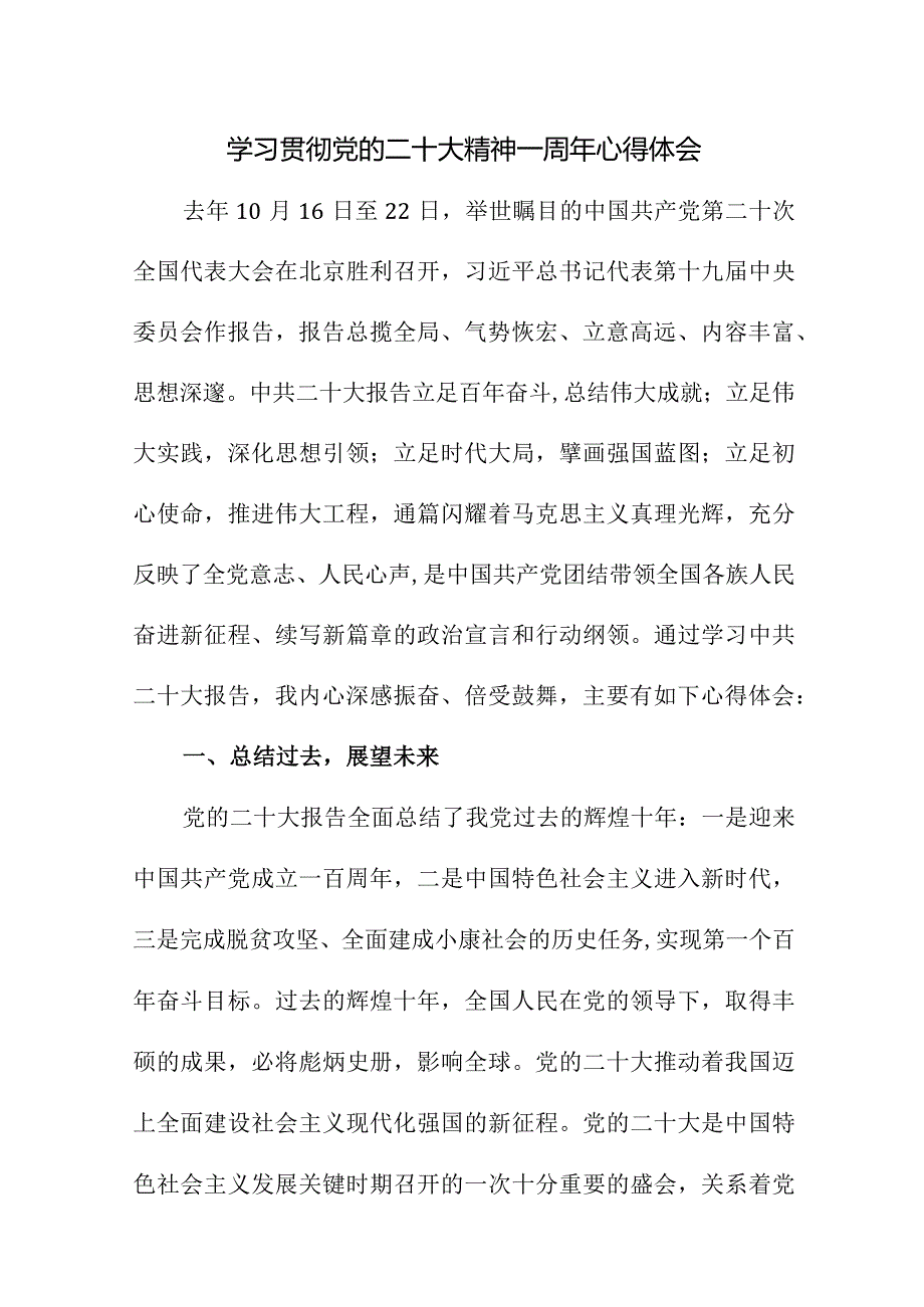 2023年三甲医院学习贯彻党的二十大精神一周年心得体会（汇编5份）.docx_第1页