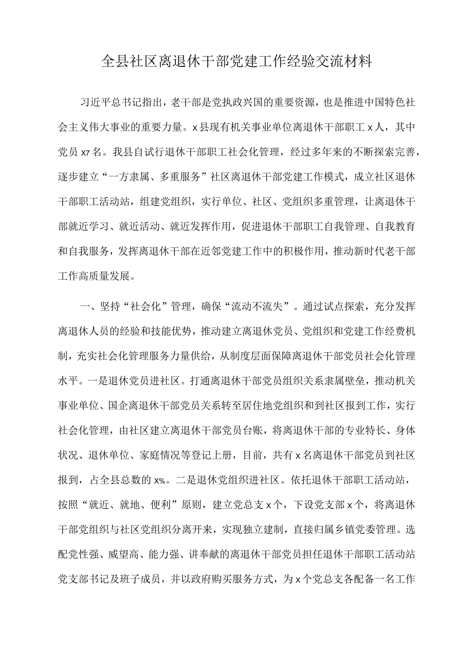 2022年全县社区离退休干部党建工作经验交流材料.docx_第1页