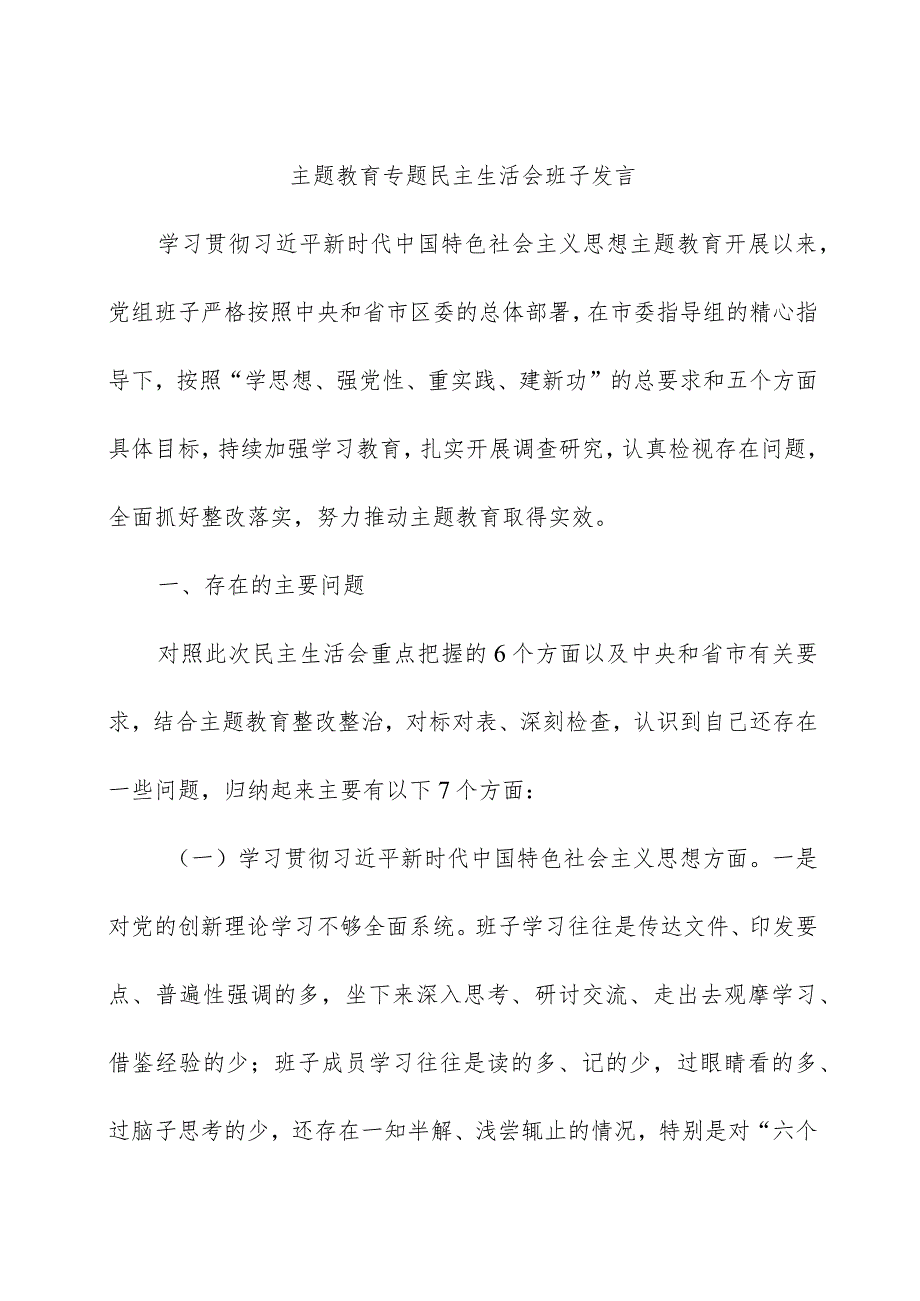 2023年度主题教育专题生活会班子对照检查6300字（最新6个方面“践行宗旨、服务人民”+政绩观）.docx_第1页