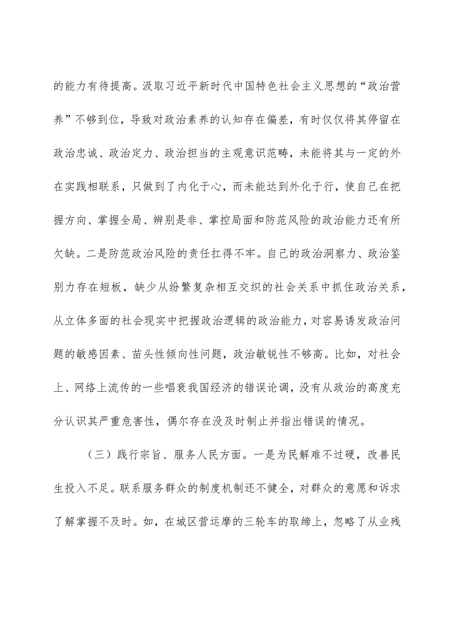 2023年度主题教育专题生活会班子对照检查6300字（最新6个方面“践行宗旨、服务人民”+政绩观）.docx_第3页